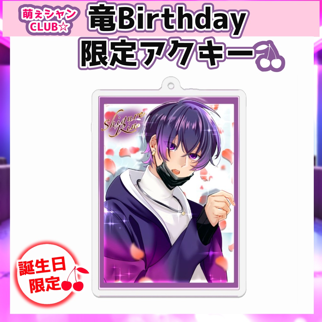 萌えシャンCLUB☆【誕生日限定☆紫呉竜グッズ】