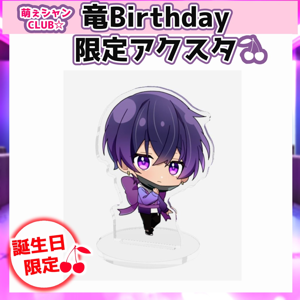 萌えシャンCLUB☆【誕生日限定☆紫呉竜グッズ】