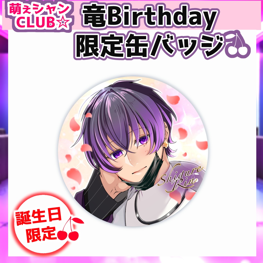 萌えシャンCLUB☆【誕生日限定☆紫呉竜グッズ】