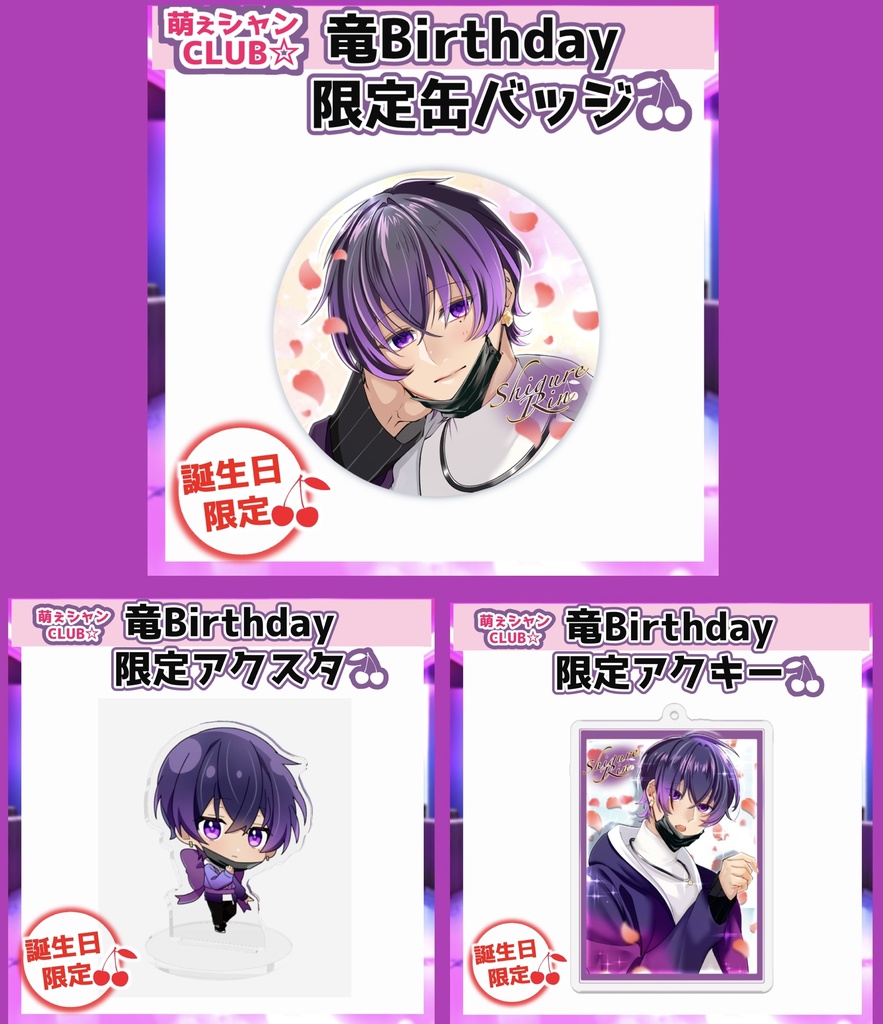 萌えシャンCLUB☆【誕生日限定☆紫呉竜グッズ】