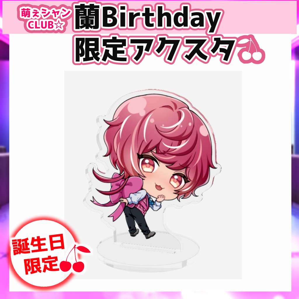 萌えシャンCLUB☆【誕生日限定☆一条蘭グッズ】