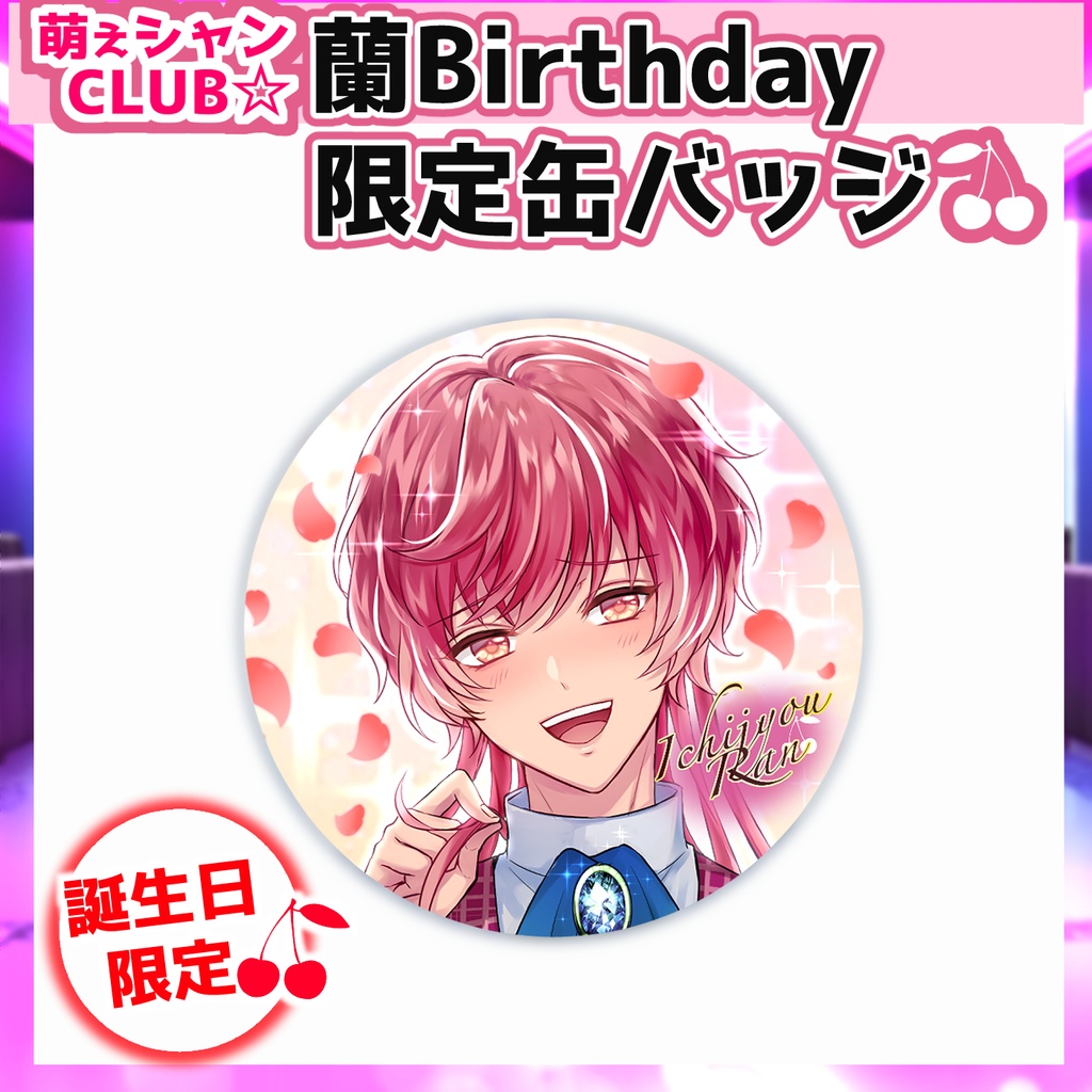 萌えシャンCLUB☆【誕生日限定☆一条蘭グッズ】