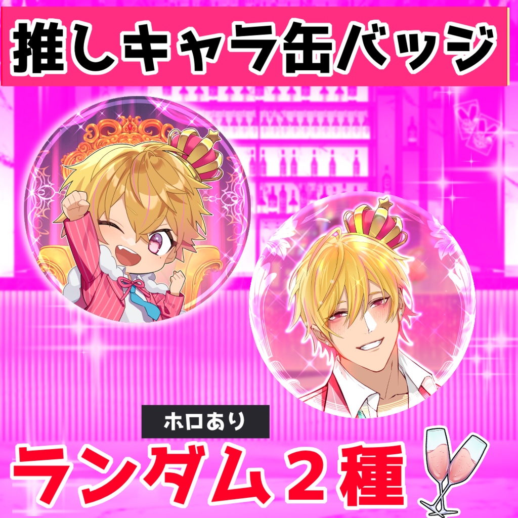 【推しキャラランダム缶バッジ】天陽ver.