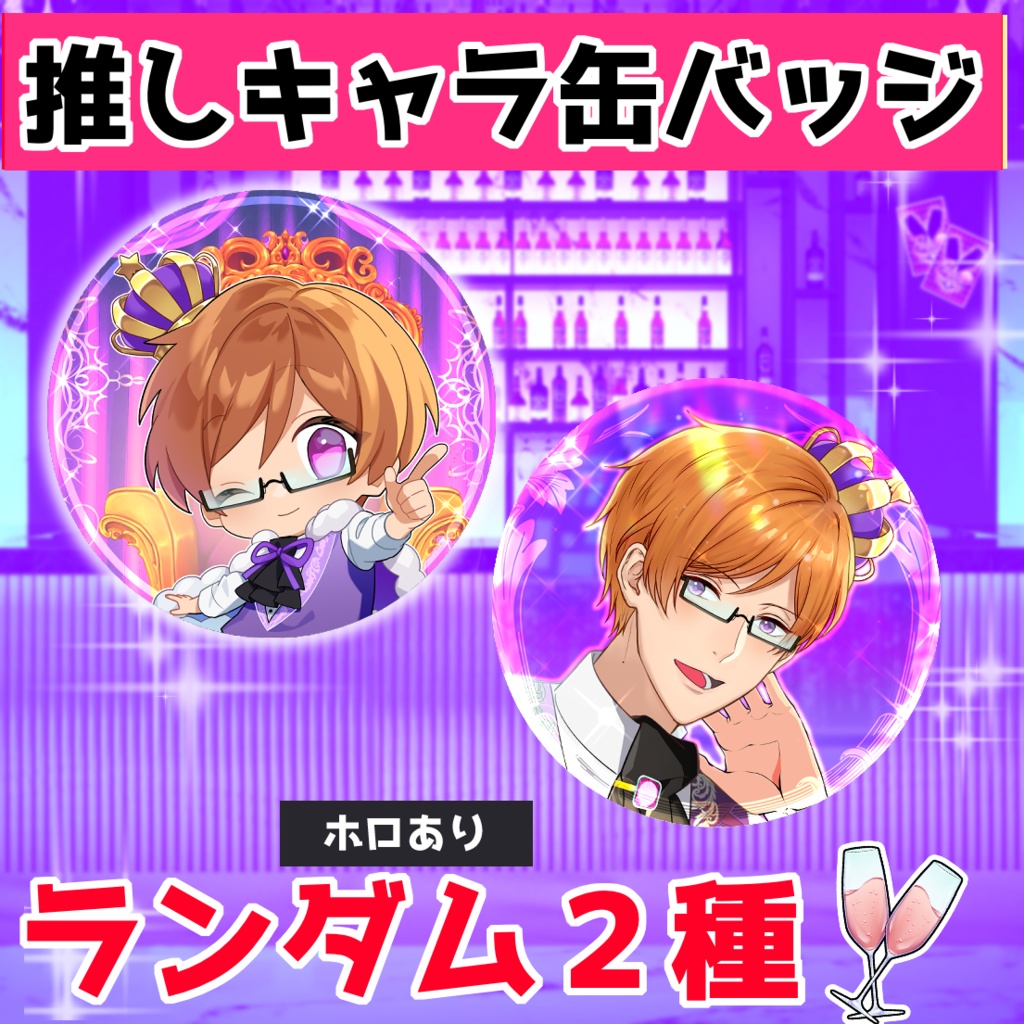 【推しキャラランダム缶バッジ】喜楽里ver.