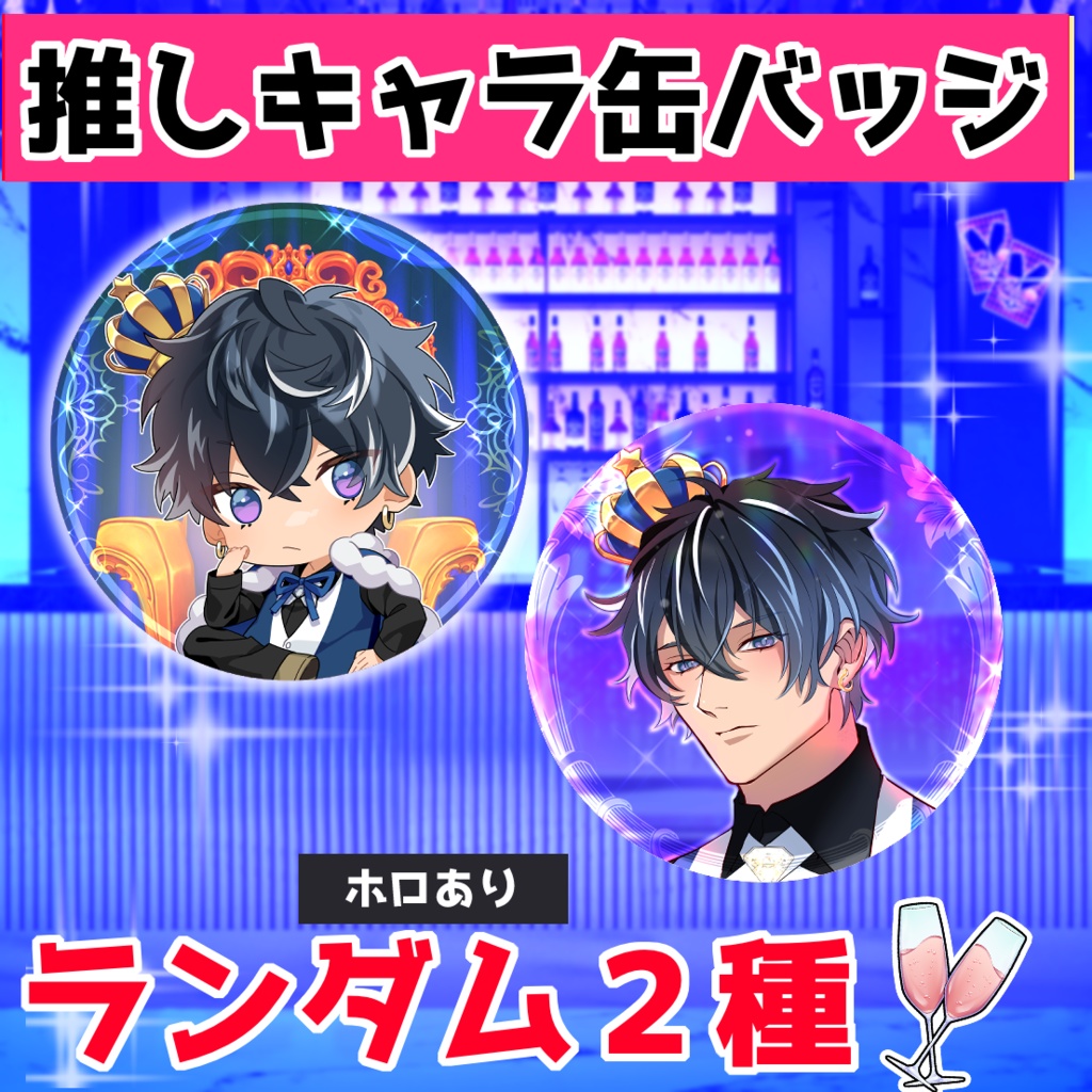 【推しキャラランダム缶バッジ】大愛ver.