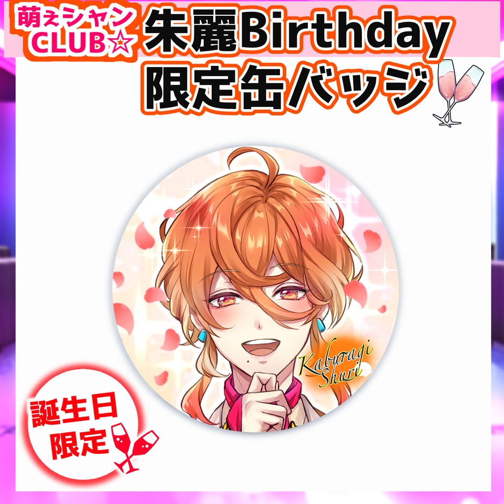 受注生産☆萌えシャンCLUB☆【誕生日限定☆冠城朱麗グッズ】