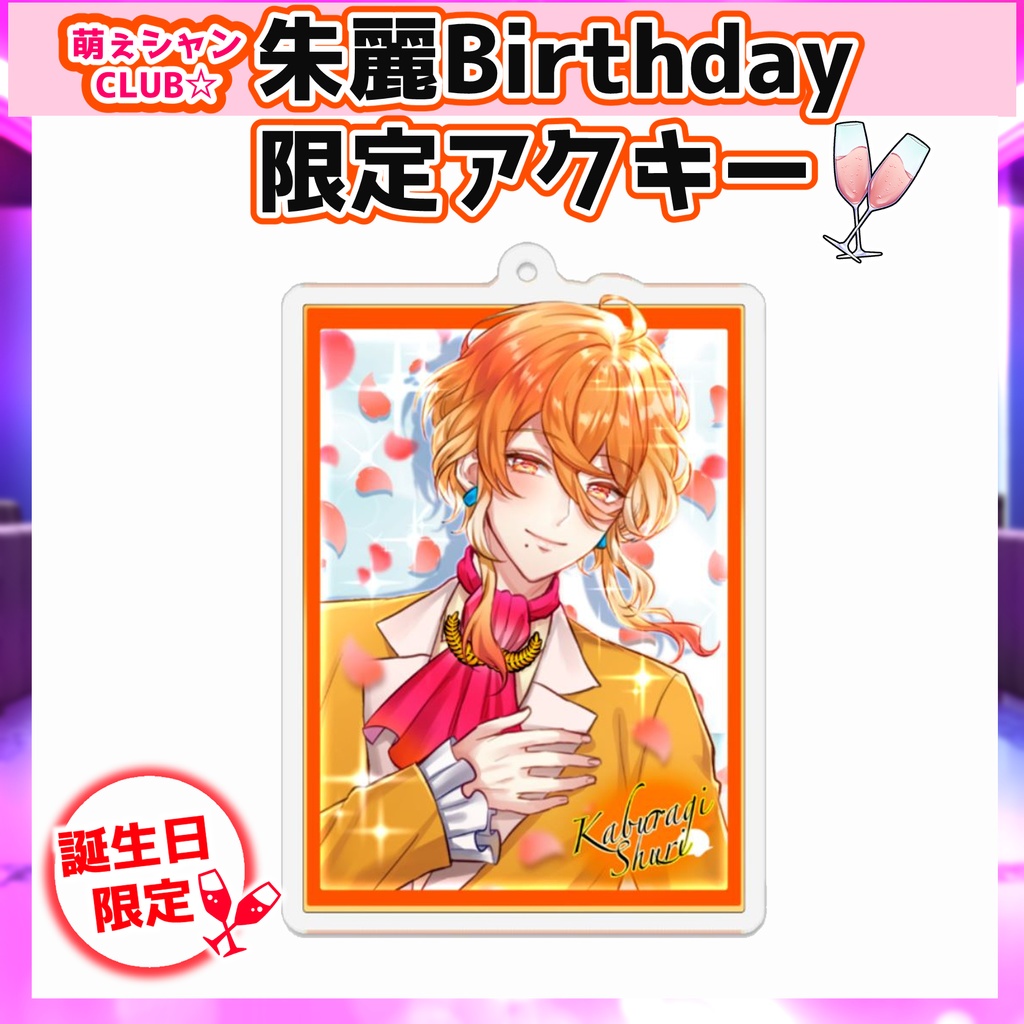 受注生産☆萌えシャンCLUB☆【誕生日限定☆冠城朱麗グッズ】