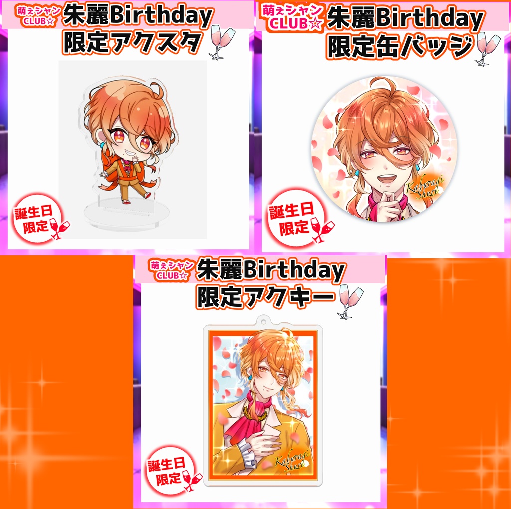 受注生産☆萌えシャンCLUB☆【誕生日限定☆冠城朱麗グッズ】