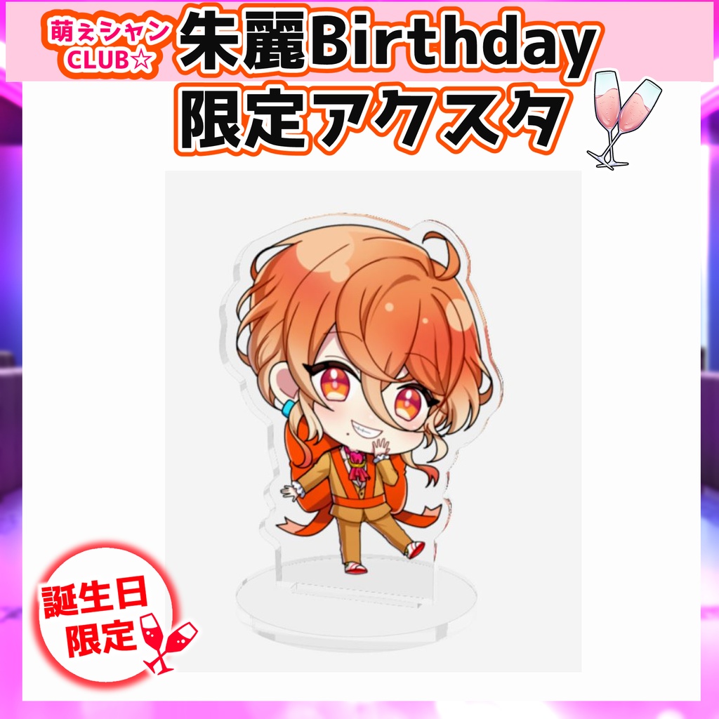 受注生産☆萌えシャンCLUB☆【誕生日限定☆冠城朱麗グッズ】