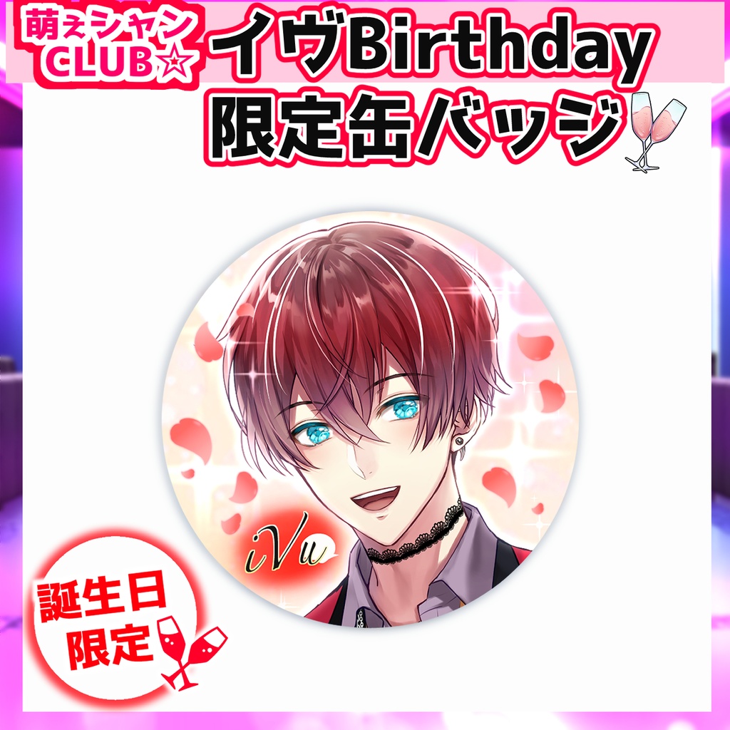 受注生産☆萌えシャンCLUB☆【誕生日限定☆iVuグッズ】
