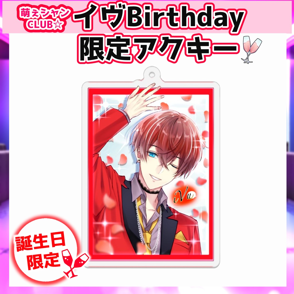 受注生産☆萌えシャンCLUB☆【誕生日限定☆iVuグッズ】