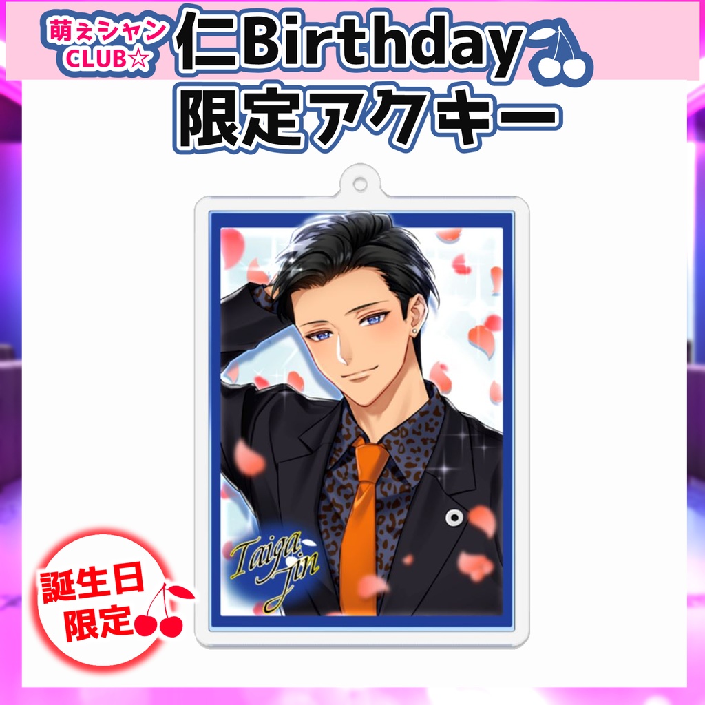 受注生産☆萌えシャンCLUB☆【誕生日限定☆仁グッズ】