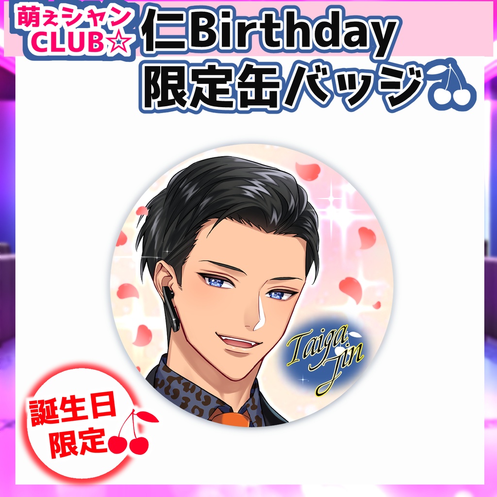 受注生産☆萌えシャンCLUB☆【誕生日限定☆仁グッズ】