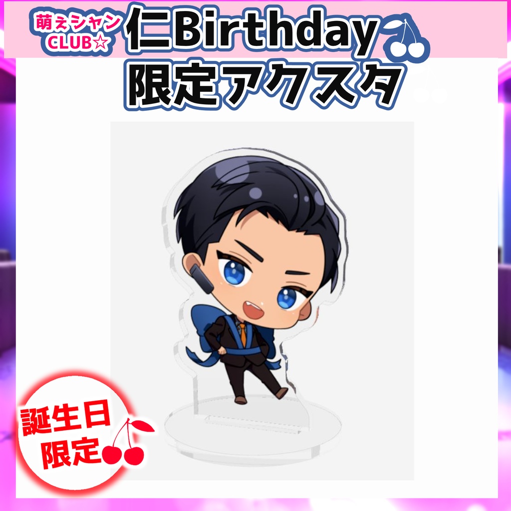 受注生産☆萌えシャンCLUB☆【誕生日限定☆仁グッズ】