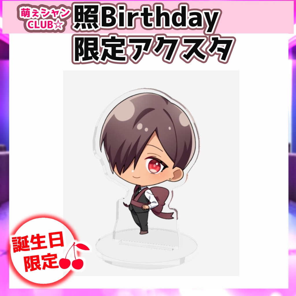 受注生産☆萌えシャンCLUB☆【誕生日限定☆照グッズ】