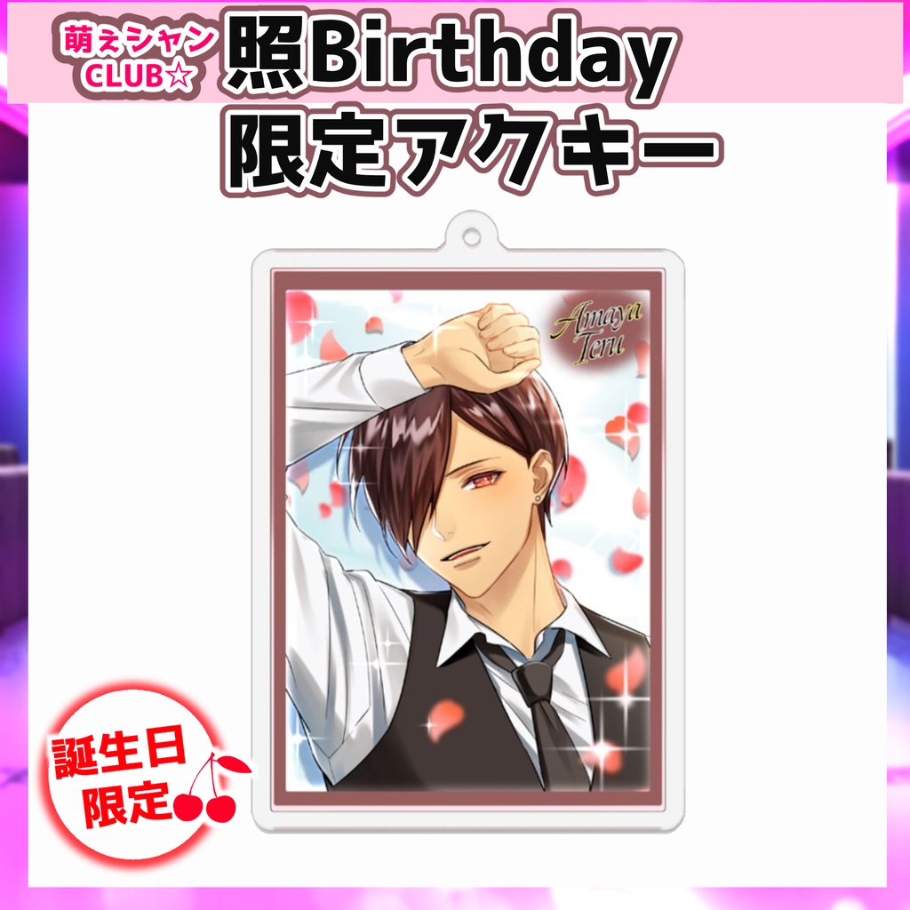 受注生産☆萌えシャンCLUB☆【誕生日限定☆照グッズ】