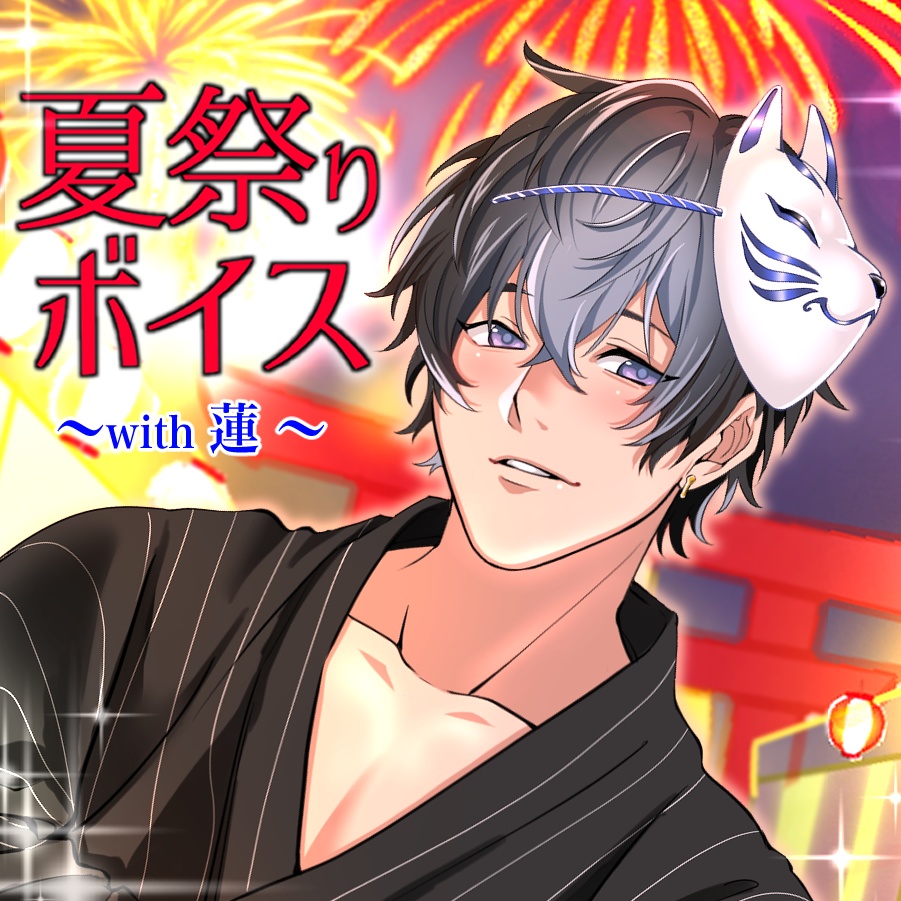 【夏祭りボイス☆ with 蓮】