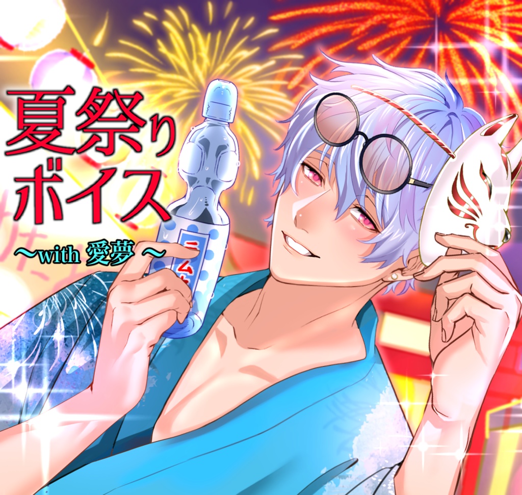 【夏祭りボイス☆ with 愛夢】