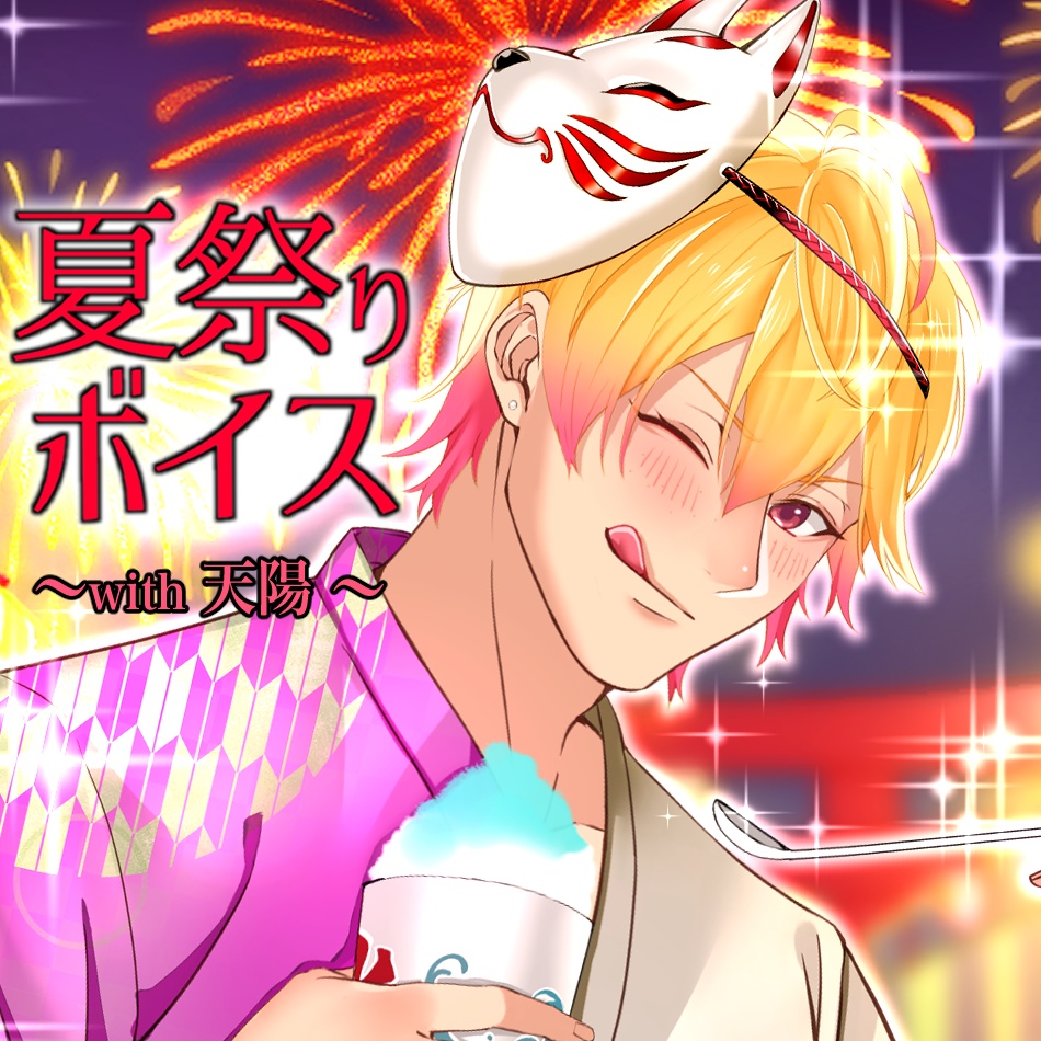 【夏祭りボイス☆ with 天陽】