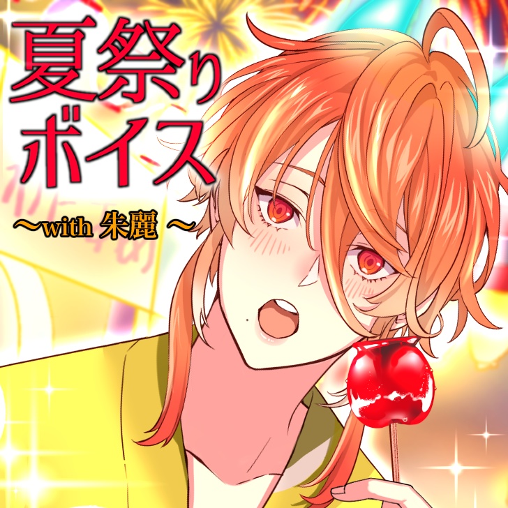 【夏祭りボイス☆ with 朱麗】
