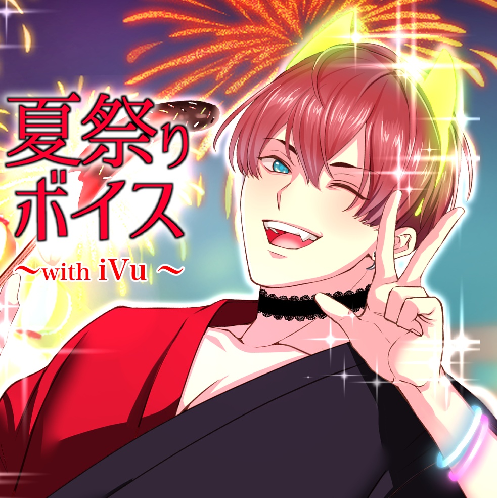 【夏祭りボイス☆ with iVu】