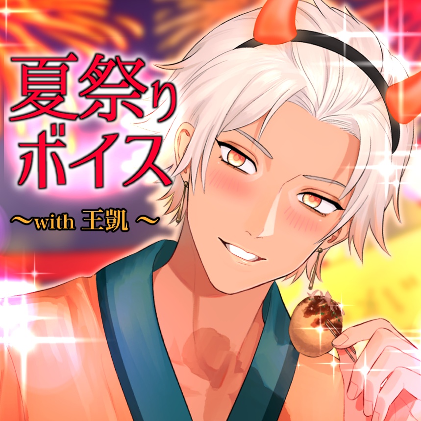 【夏祭りボイス☆ with 王凱】