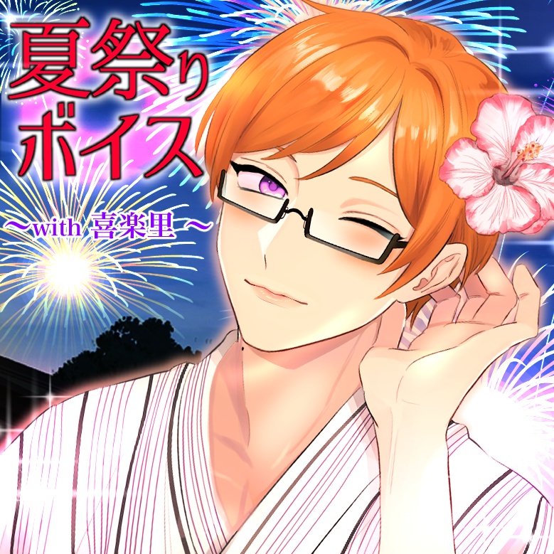 【夏祭りボイス☆ with 喜楽里】