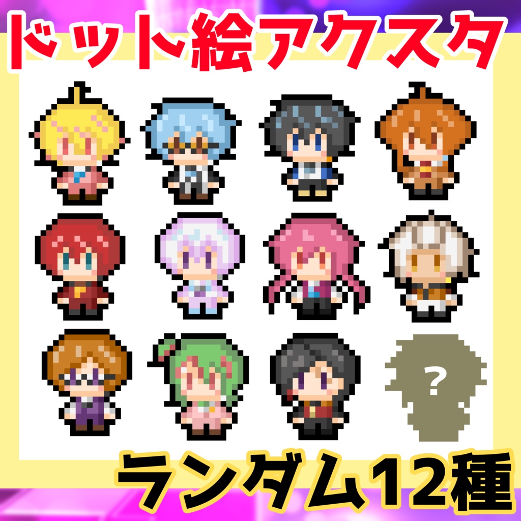 【お試し☆数量限定】お試しドット絵アクスタ☆ランダム12種