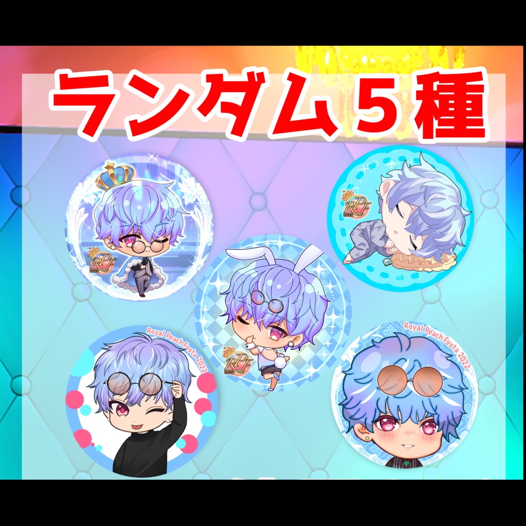 『愛夢』ロイフェス缶バッジ〜ロイヤルピーチフェスタ2022〜