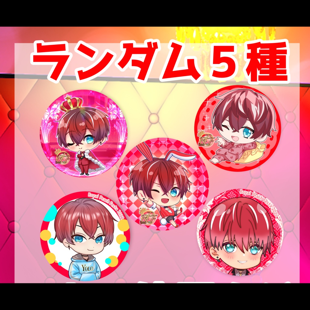 『iVu』ロイフェス缶バッジ〜ロイヤルピーチフェスタ2022〜