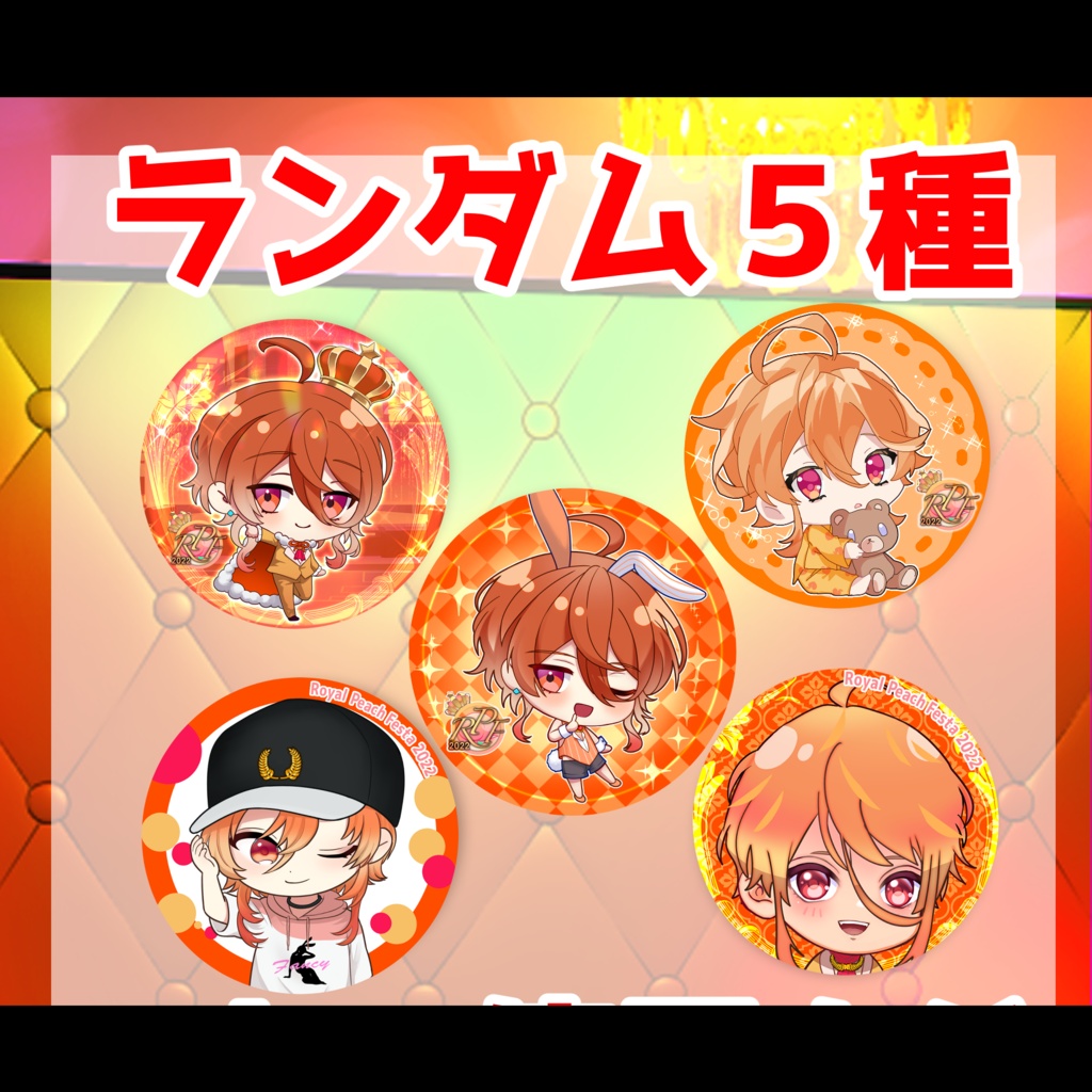 『朱麗』ロイフェス缶バッジ〜ロイヤルピーチフェスタ2022〜