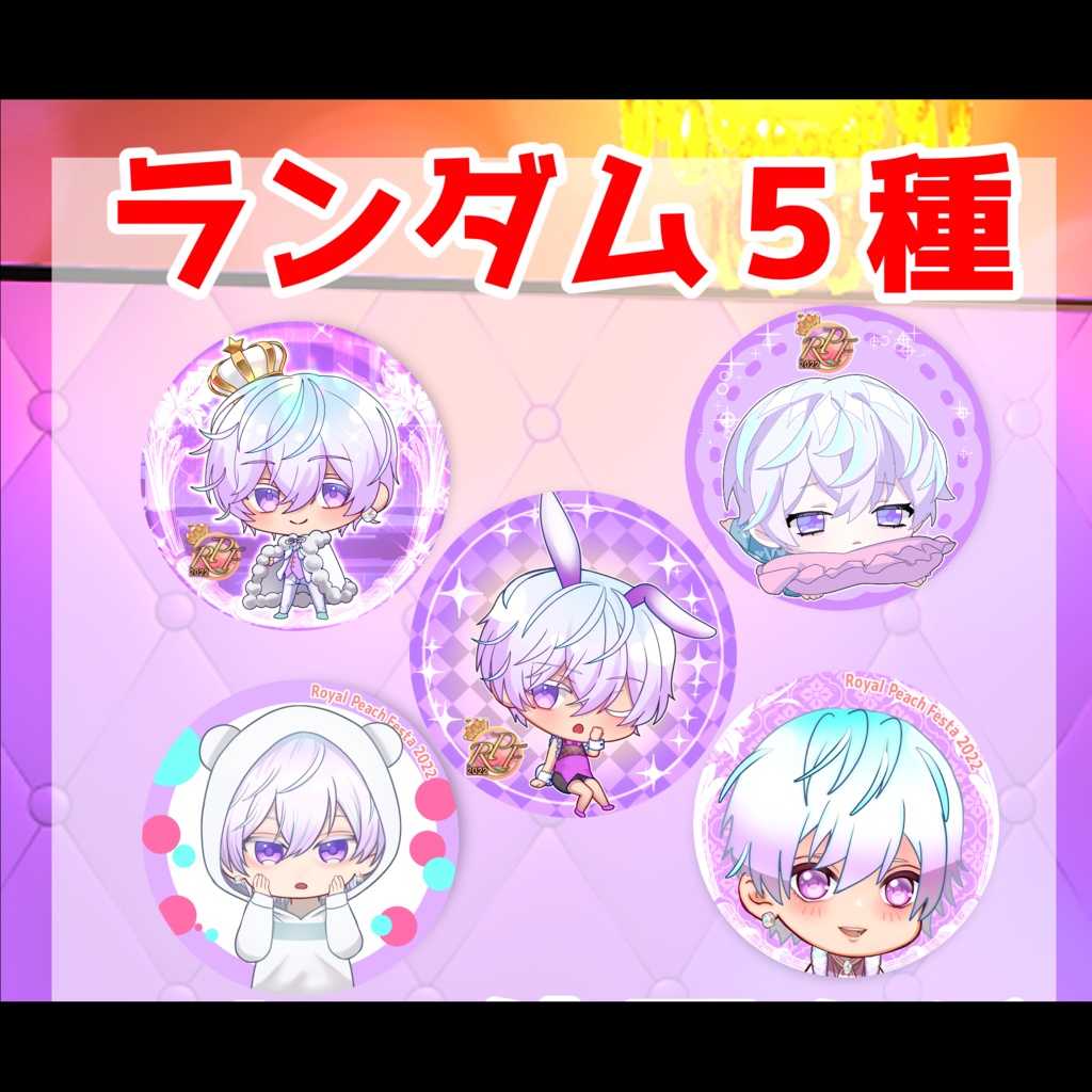 『白亜』ロイフェス缶バッジ〜ロイヤルピーチフェスタ2022〜