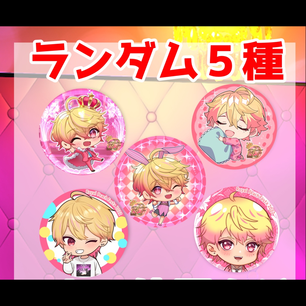 『天陽』ロイフェス缶バッジ〜ロイヤルピーチフェスタ2022〜