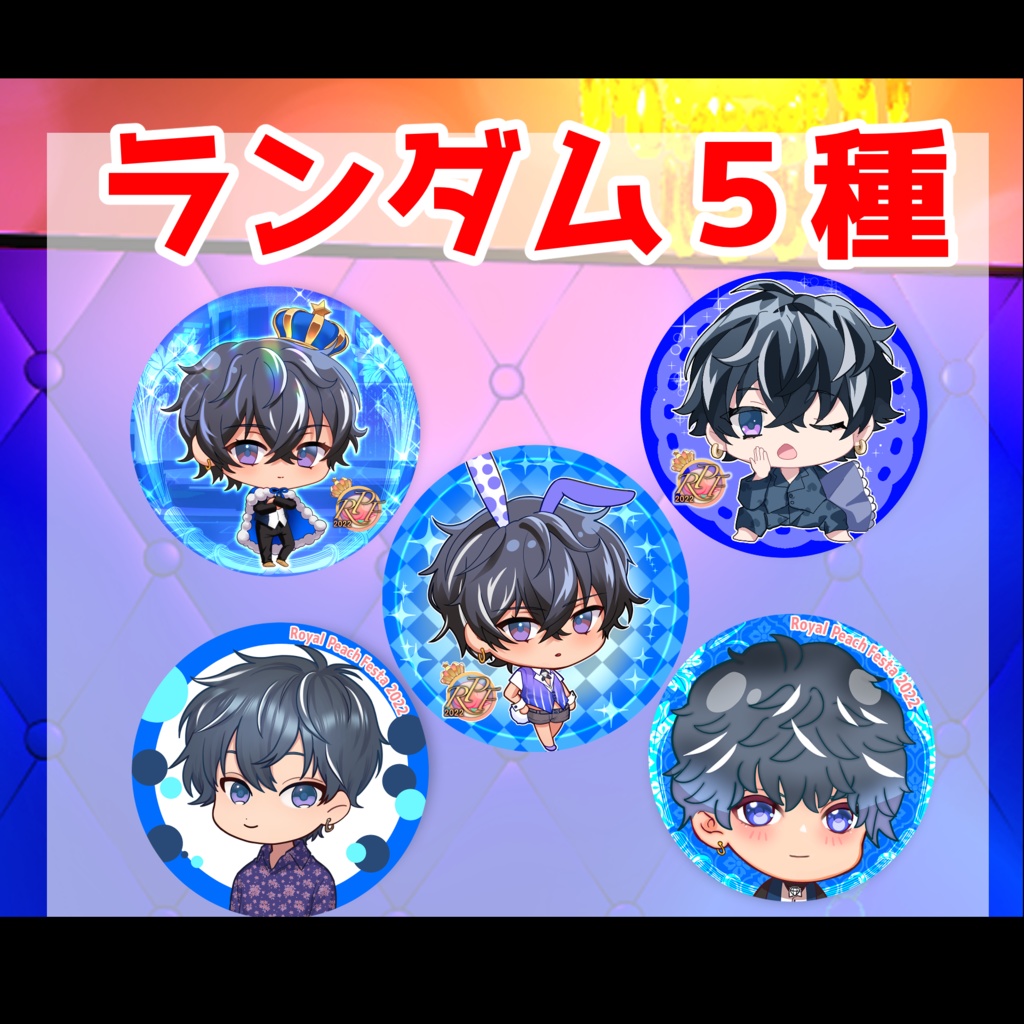 『蓮』ロイフェス缶バッジ〜ロイヤルピーチフェスタ2022〜