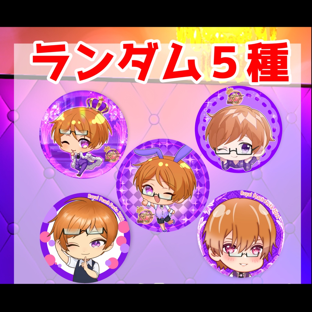 『喜楽里』ロイフェス缶バッジ〜ロイヤルピーチフェスタ2022〜