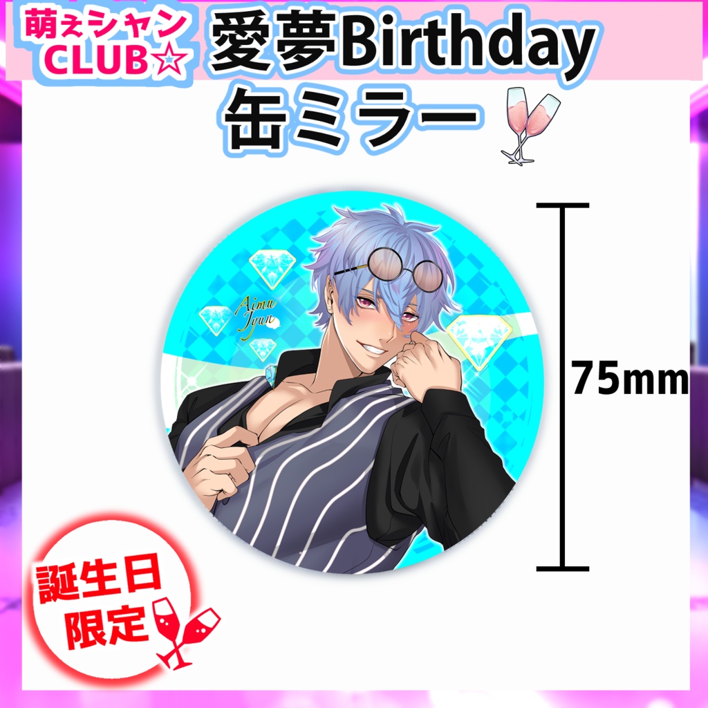 【受注生産】愛夢☆誕生日グッズ🎁
