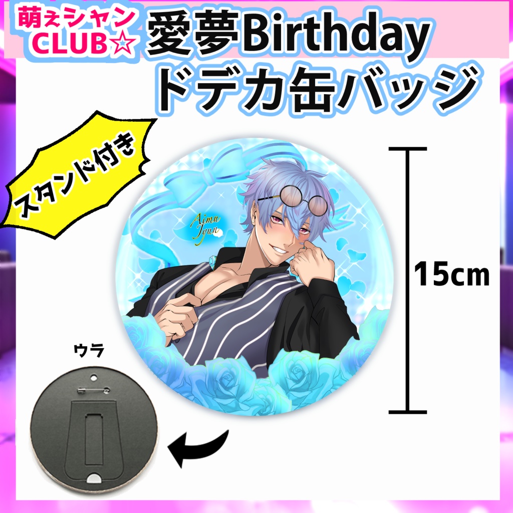 【受注生産】愛夢☆誕生日グッズ🎁