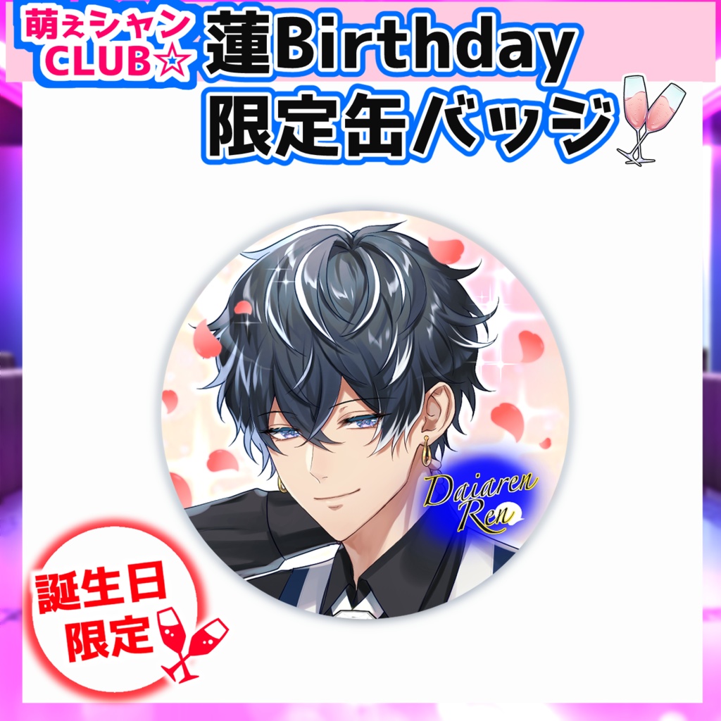 【受注生産】萌えシャンCLUB☆【誕生日限定☆蓮グッズ】