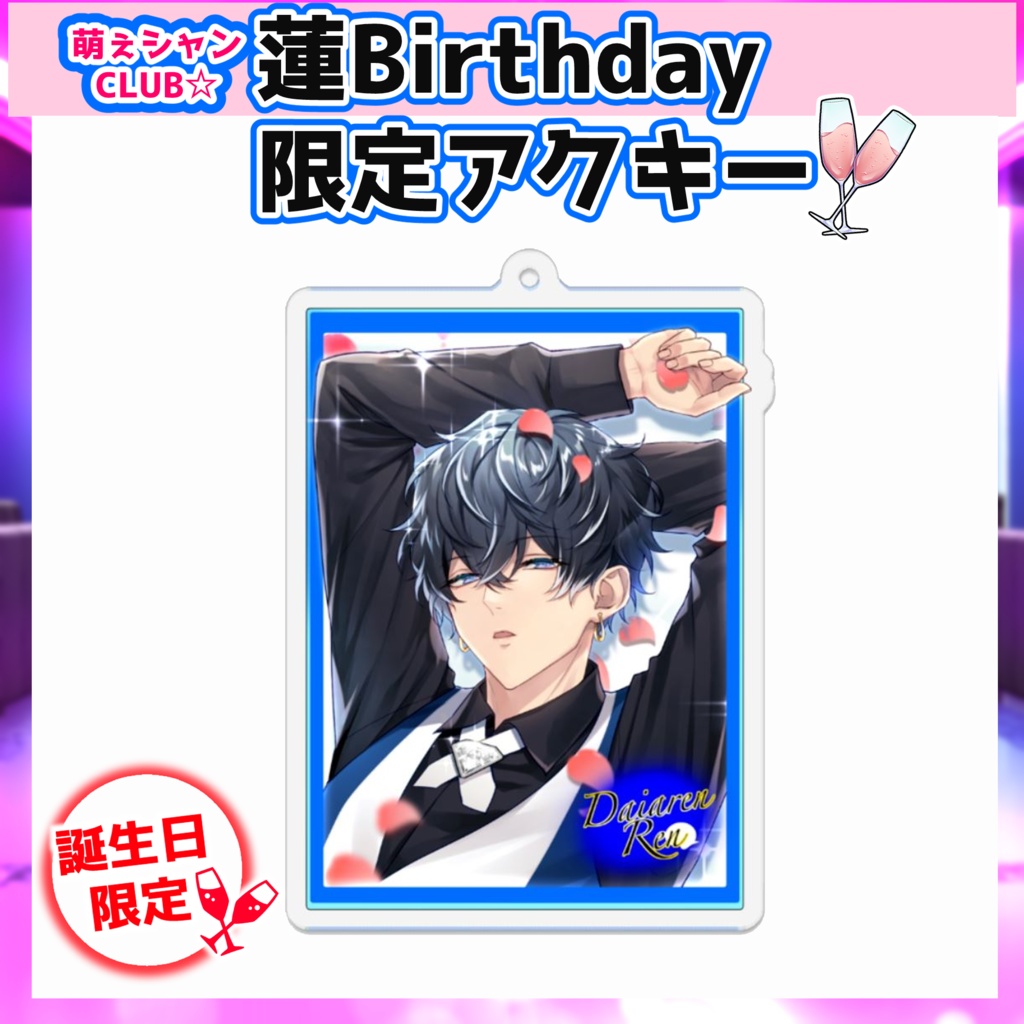 【受注生産】萌えシャンCLUB☆【誕生日限定☆蓮グッズ】