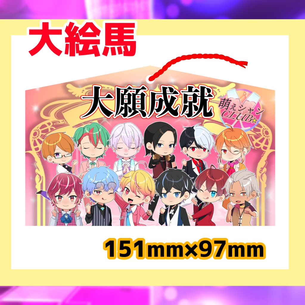 大絵馬☆大願成就