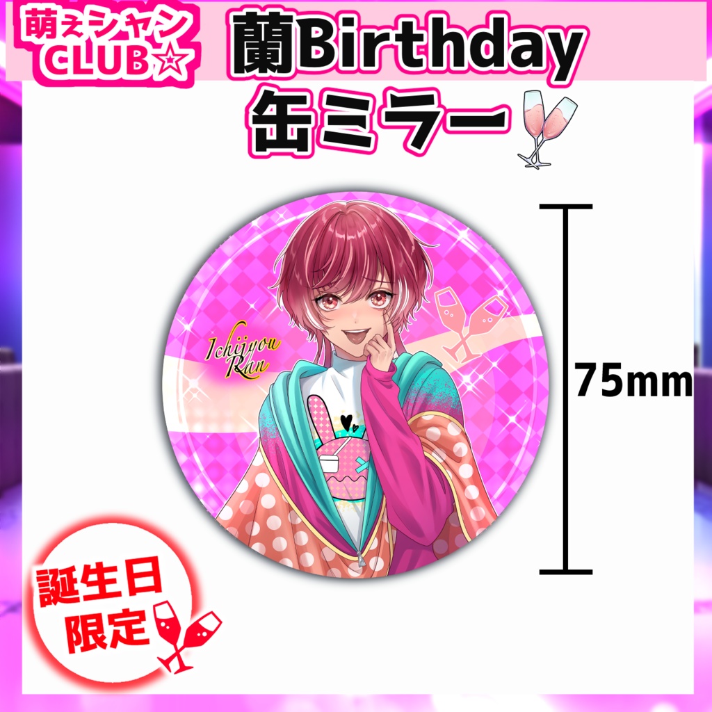 【受注生産】萌えシャンCLUB☆【誕生日限定☆蘭グッズ】