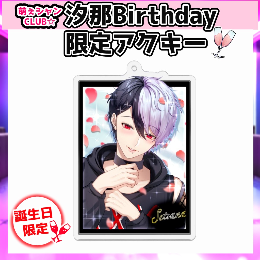 【受注生産】萌えシャンCLUB☆【誕生日限定☆汐那グッズ】