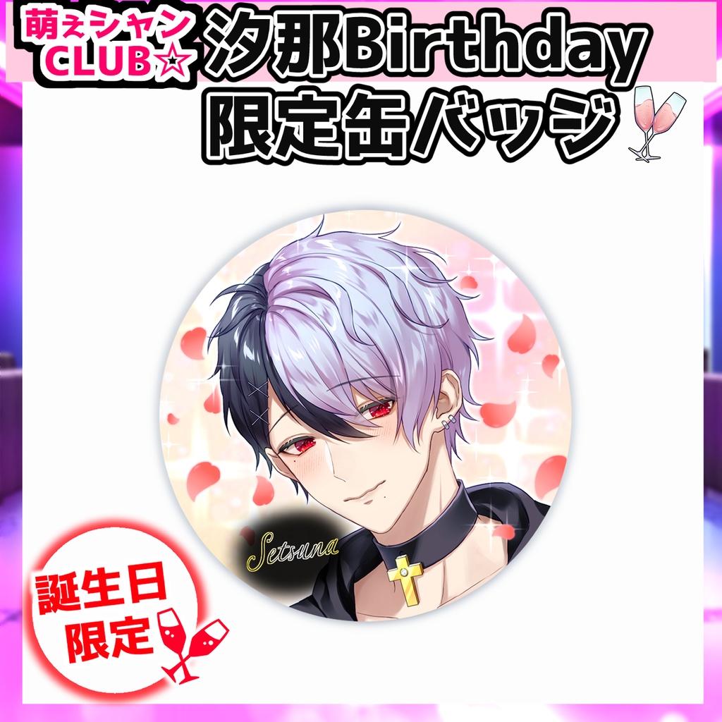 【受注生産】萌えシャンCLUB☆【誕生日限定☆汐那グッズ】