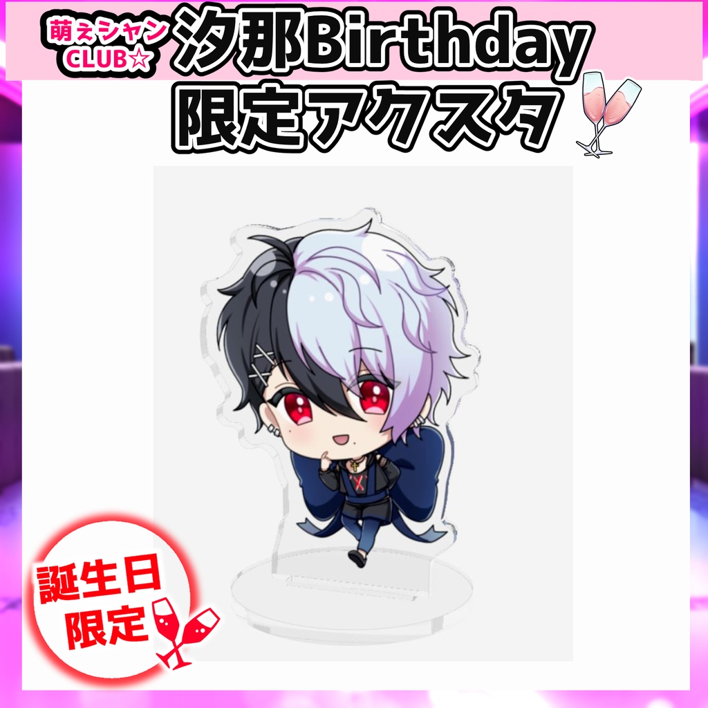 【受注生産】萌えシャンCLUB☆【誕生日限定☆汐那グッズ】