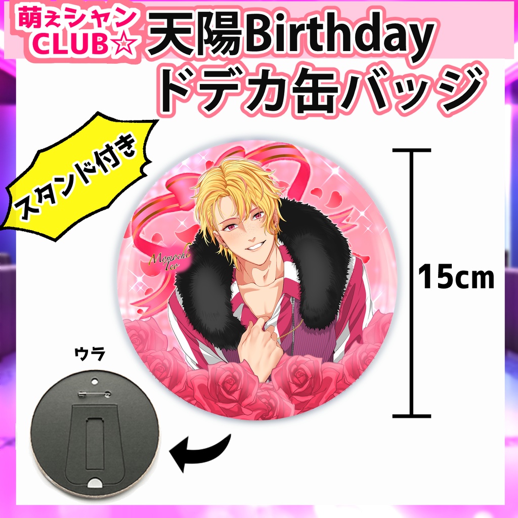 【受注生産】萌えシャンCLUB☆【誕生日限定☆天陽グッズ】