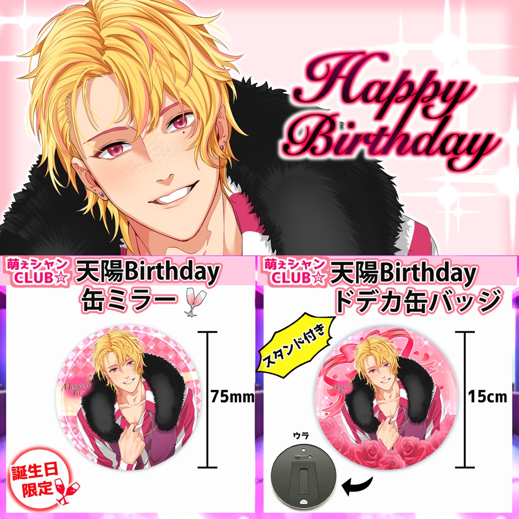 【受注生産】萌えシャンCLUB☆【誕生日限定☆天陽グッズ】