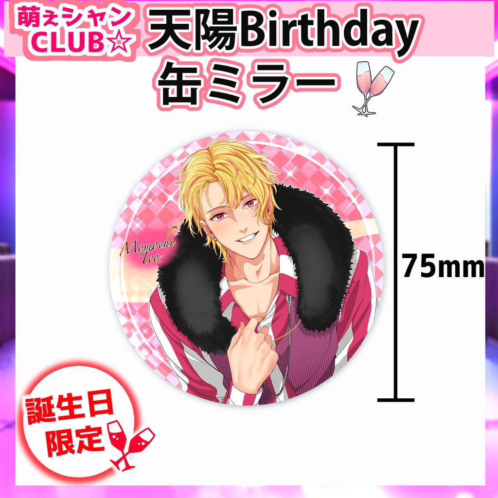 【受注生産】萌えシャンCLUB☆【誕生日限定☆天陽グッズ】