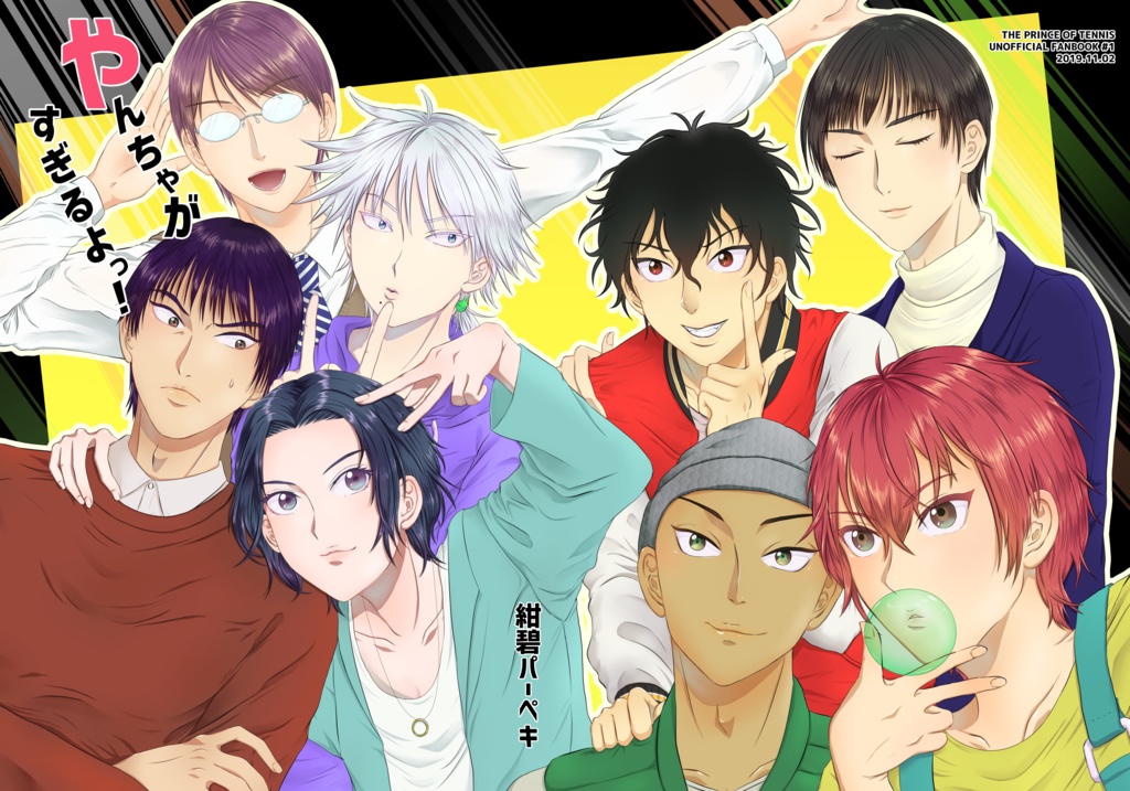 やんちゃがすぎるよっ！