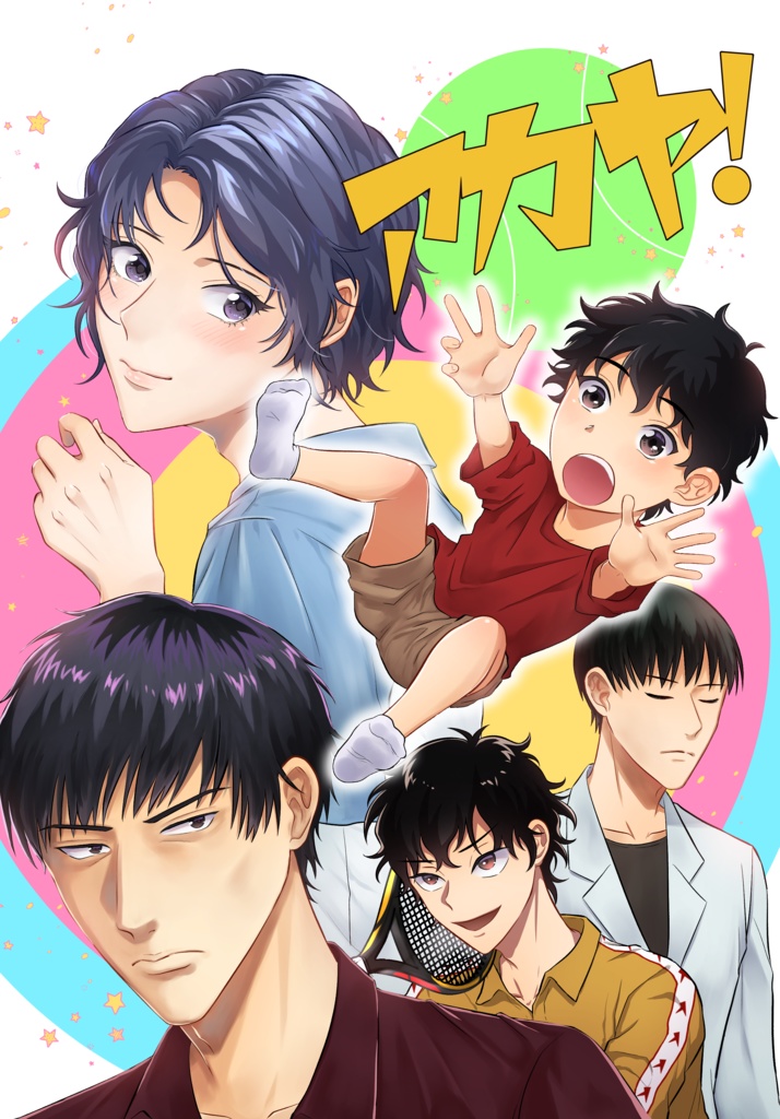 アカヤ！【真幸】