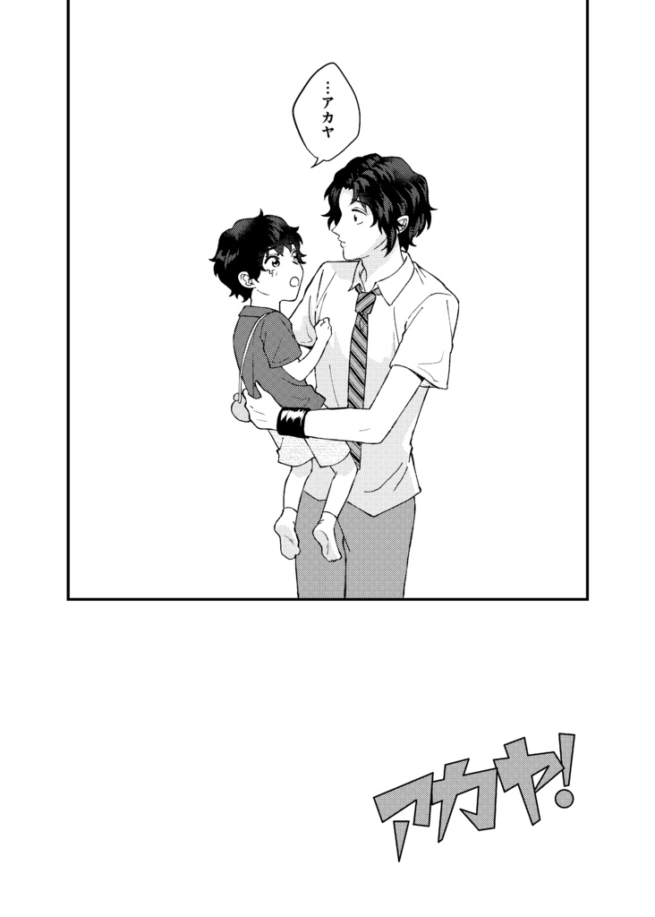 アカヤ!【真幸】